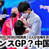 【りくりゅう】「五輪に向けていい歩みを…」来シーズンのGPシリーズ日程発表！2人が出場を目指す大会は…？