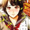 漫画『だぶるぷれい』１巻 感想　青春の袋とじを追い求めて