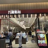 阪神甲子園｜2025年7月21日（月祝）にららぽーと甲子園の「九龍點心」が閉店します