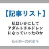 【もくじ／記事リスト】私はいかにしてアダルトチルドレンになっていったのか （～24歳）