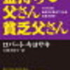 【重要】『金持ち父さん貧乏父さん』を読んでわかったお金を増やすために絶対にしなければいけないこと【読書】