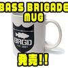 【バスブリゲード】ロゴがプリントされたマグカップ「BASS BRIGADE MUG」発売！