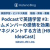 Podcastで英語学習 #3: チームメンバーの感情を効果的にマネジメントする方法 [HBR IdeaCast]