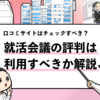 就活掲示板のおすすめランキング 1位 9位 利用価値の高い掲示板を厳選 就活攻略論 みん就やマイナビでは知れない就活の攻略法