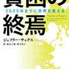 　ジェフリー・サックス『貧困の終焉』