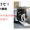 車いすの事故【シートベルト】正しい付け方とは？