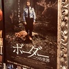 自動ドアすら私を拒絶する。【映画】『ボーダー　二つの世界』雑感。