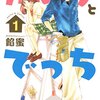 丁稚（でっち）が鉋（かんな）の扱いを習熟する頃、2人の愛も結実する。『カンナとでっち』