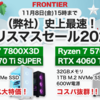 FRONTIERクリスマスセール2024！最速スタートでRyzen 7800X3D搭載ゲーミングPCが超特価！