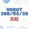 HOBOT(窓掃除ロボット) 3機種「HOBOT-388・HOBOT-R3・HOBOT-2S」の違いを比較！あなたにぴったりの1台はどれ？