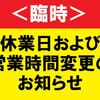 休業日・営業時間