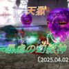 【天獄】開門！暴虐の幻影神！エイプリルフールの翌日の深夜に開門