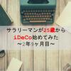 【過去最高益】iDeCo運用報告iDeCo運用報告〜3年目〜