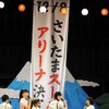 私立恵比寿中学、さいたまスーパーアリーナ公演開催決定