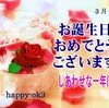 3月14日お誕生日おめでとうございます！