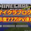 マイクラブログ１月度77万PV達成！