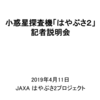 小惑星探査機「はやぶさ2」の記者説明会（SCI運用の結果とクレーター探索運用〔事後〕）