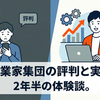 事業家集団の評判は本当？入会2年半の会社員が語る実態とリアルな体験談