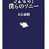 立石泰則『さよなら！僕らのソニー』