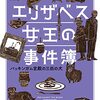 「エリザベス女王の事件簿 バッキンガム宮殿の三匹の犬」を読みました