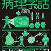 眠れなくなるほど面白い　図解　病理学の話(著者：志賀貢　2022年32冊目)　#読書　#健康