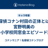 名探偵コナン村田の正体とは？宮野明美の帝丹小学校同窓会エピソード詳細