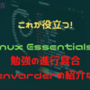 Linux Essentialsの勉強の進行具合（envarderの紹介)