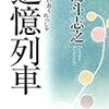 多島斗志之「追憶列車」