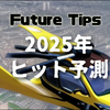 2025年のヒット予測　25選