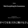 動画 (14:54)「すべてを 気づきに 賭けなさい」OSHO (講話/抜粋)