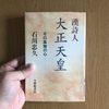 読書日記。『漢詩人　大正天皇』