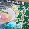 【北海道・利尻島】利尻漁業協同組合の「利尻昆布ラーメン 塩味」を食べました