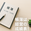 帳簿が読めるオーナーは強い──不動産賃貸と確定申告のキホン