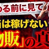 物販は稼げない！副業初心者は物販をやる前にこの記事を読んで！【XMアフィリエイト】