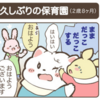 育児漫画〜久しぶりの保育園〜（2歳8ヶ月）