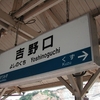 近畿日本鉄道 吉野口駅と薬水駅