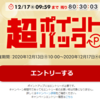 【楽天】超ポイントバック祭　開催中！！