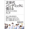 次世代パンデミックに備える