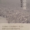 その前夜　井口時男