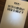 【読書記録】「医学の勝利が国家を滅ぼす」日本の医療、このままでいいのか考えさせられます。