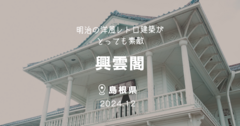 【興雲閣】明治の洋風レトロ建築がとっても素敵 | 島根県