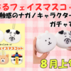 【ナガノキャラクターズ】もっちるフェイスマスコットが8月上旬新登場！（全5種・販売場所や通販は？）