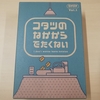 コンポーネントが秀逸『こたつのなかからでたくない』の感想