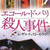 　深水黎一郎　『エコール・ド・パリ殺人事件 レザルティスト・モウディ』