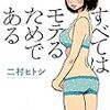 イベント「モテる大人のつくり方――アダルトビデオ監督・二村ヒトシに、女流官能小説家・深志美由紀が聞く！」レポ