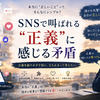 SNSで叫ばれる「正義」に感じる矛盾