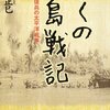 ぼくの比島戦記―若き学徒兵の太平洋戦争 (光人社NF文庫)