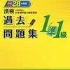 平成28年度日本漢字能力検定１級解答速報