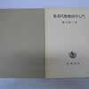 『複素代数幾何学入門』 (堀川穎二)