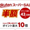 楽天スーパーSALE 9/4 20:00～9/11 01:59 エントリーまとめ